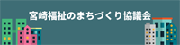 宮崎福祉のまちづくり協議会