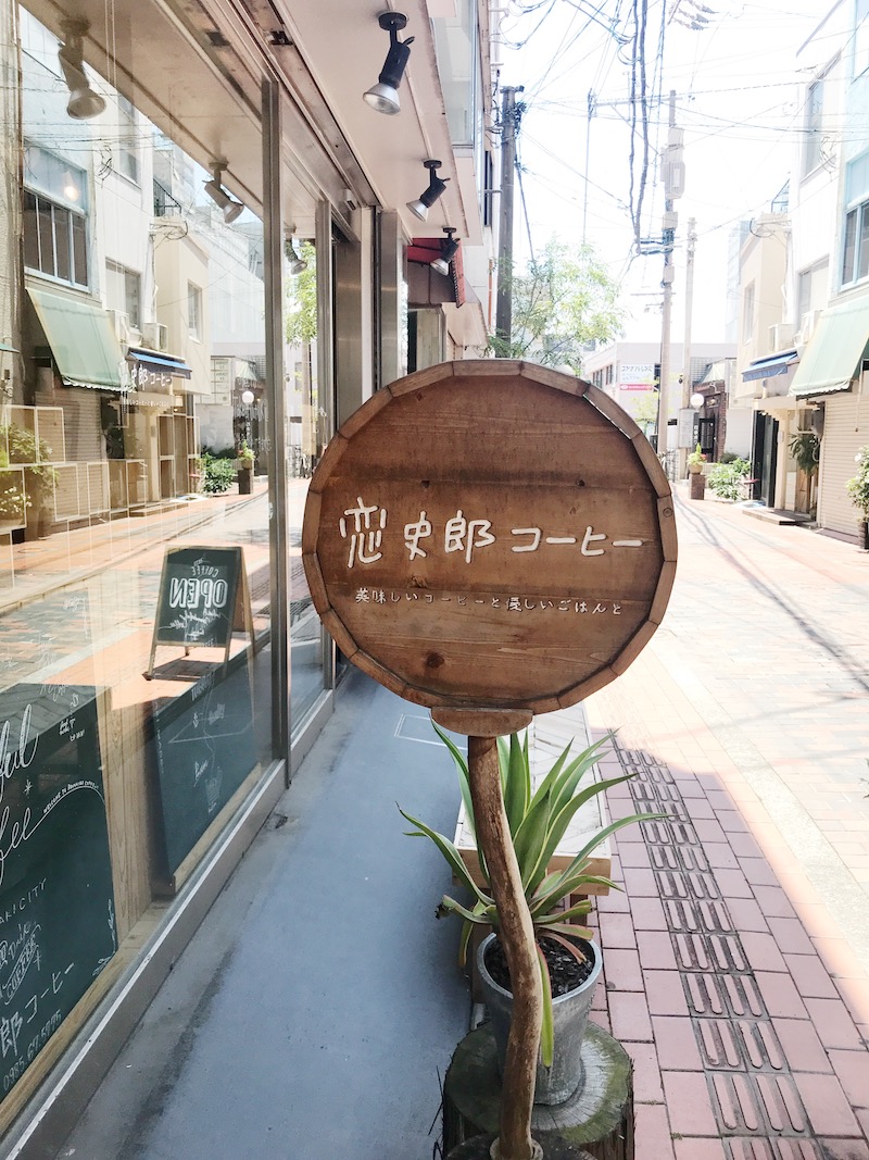 恋史郎コーヒーさんの看板。かわいい！